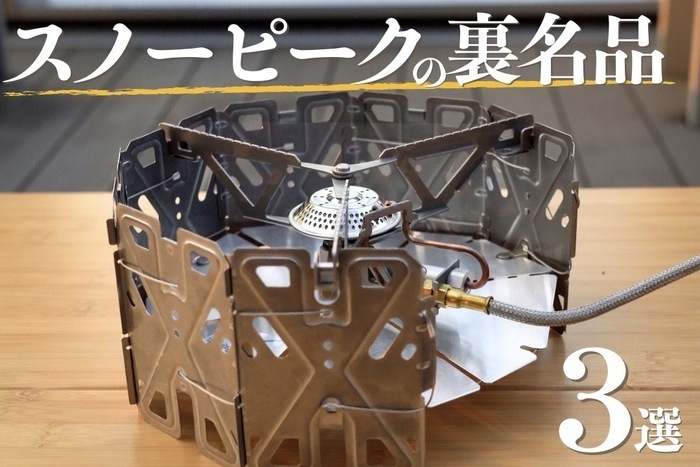 Snow Peak ローテーブル