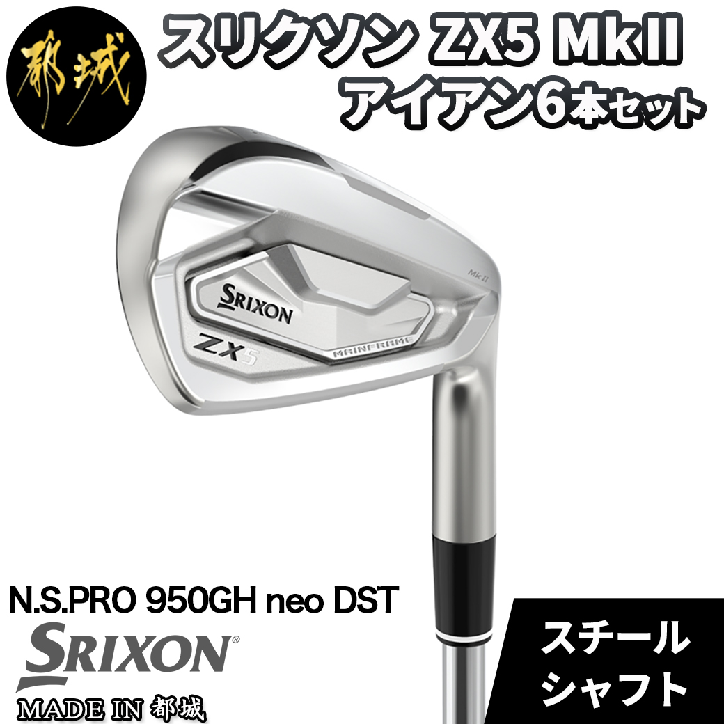 Srixon ZX5 mk2アイアンセット 6本セット SRIXON ZX5 MK2 アイアン6本