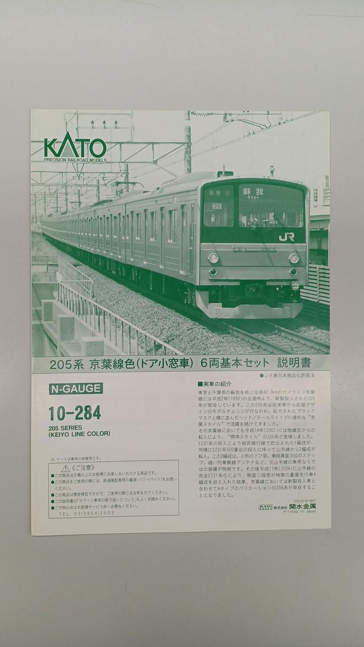 カトー(KATO)|205系京葉線色(ドア小窓車)6両基本セット|【ハードオフ