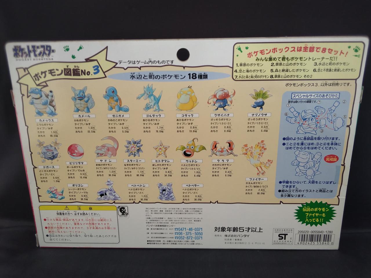 バンダイ(BANDAI)|ポケモンボックス3 水辺と町のポケモン|【ハードオフ