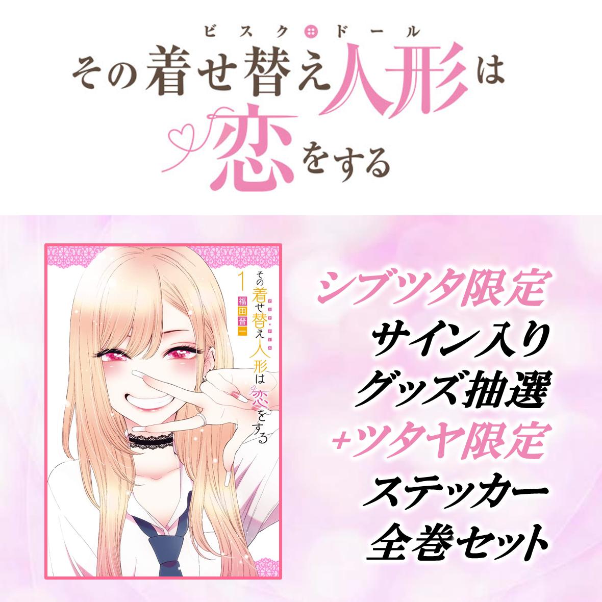 その着せ替え人形は恋をする」アニメ化記念キャンペーンのお知らせ