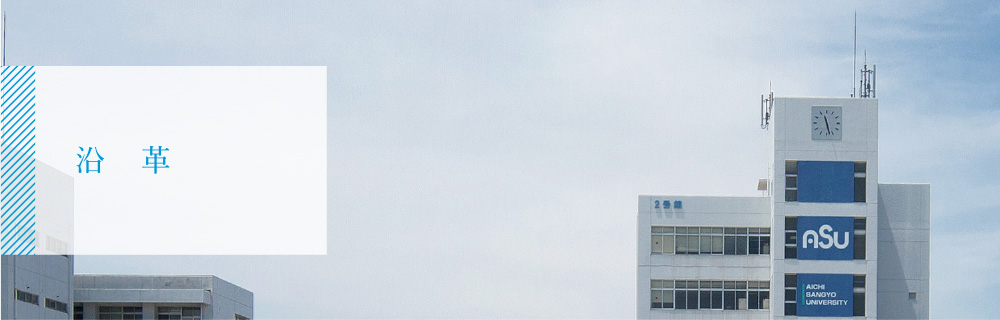 沿革 - アイサン通教