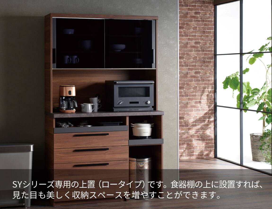 セレクト家具/耐震機能付き上置/SY 専用 上置 ロータイプ｜【公式