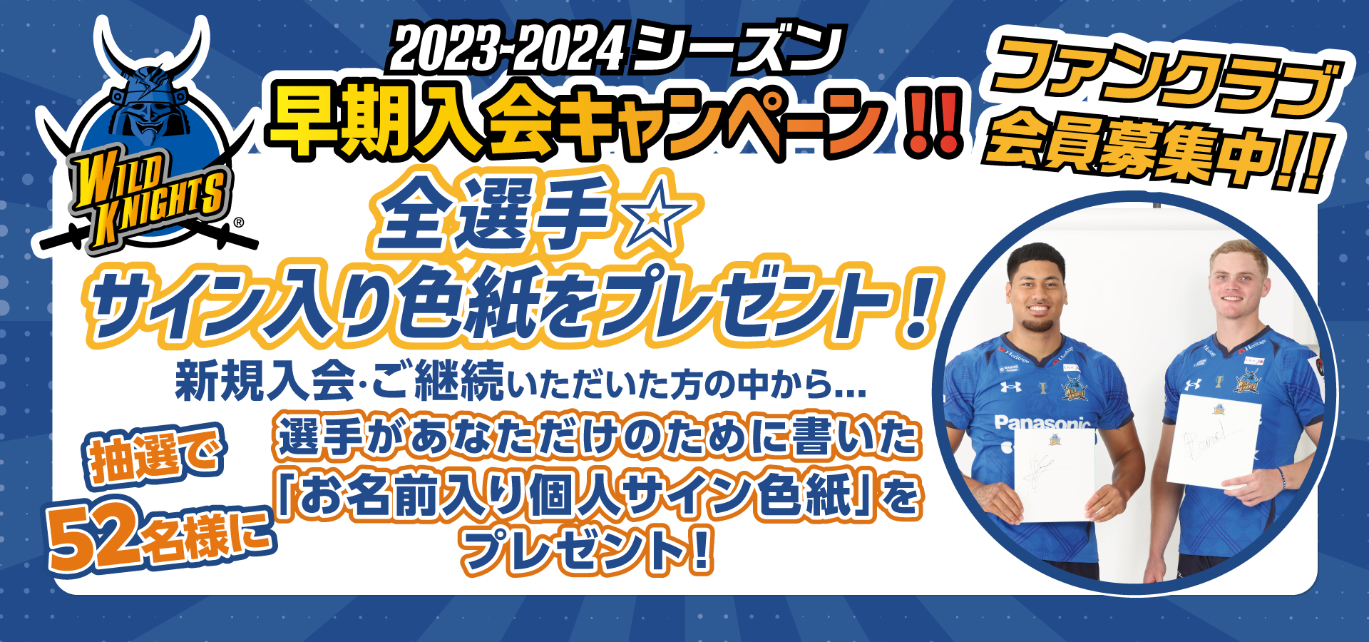 2023-2024ワイルドナイツファンクラブ募集開始のお知らせ | ニュース