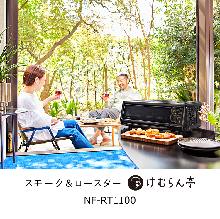 概要 スモーク＆ロースター けむらん亭 NF-RT1100 | ロースター（燻製