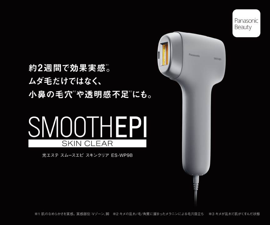 特長 | スムースエピ スキンクリア ES-WP9B | ボディケア（光エステ