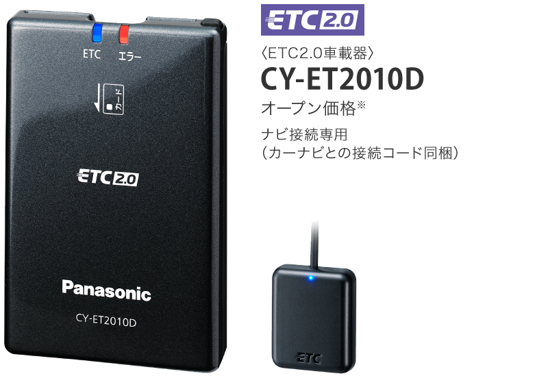 ETC2.0/ETC車載器｜カーナビ/カーAV｜Panasonic