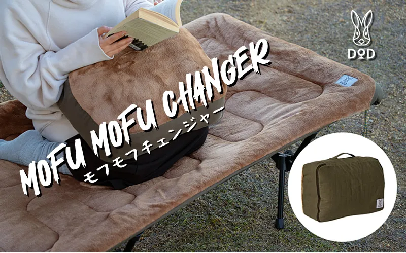 DOD「モフモフチェンジャー」手持ちのコットをぬくぬく快適にする