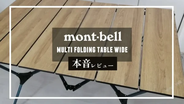 モンベル「マルチ フォールディング テーブル」本音レビュー！僕たちが