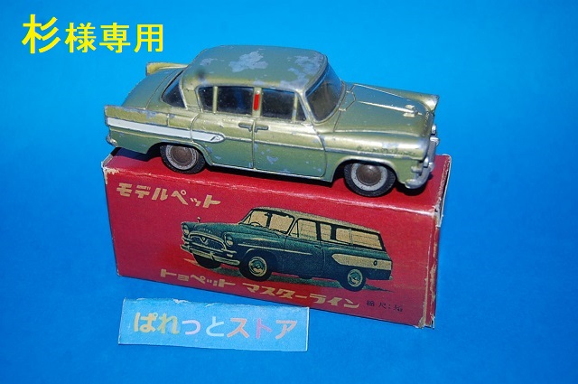 旭玩具製作所 モデルペット No.1 TOYOPET CROWN DX ・1959年11月発売