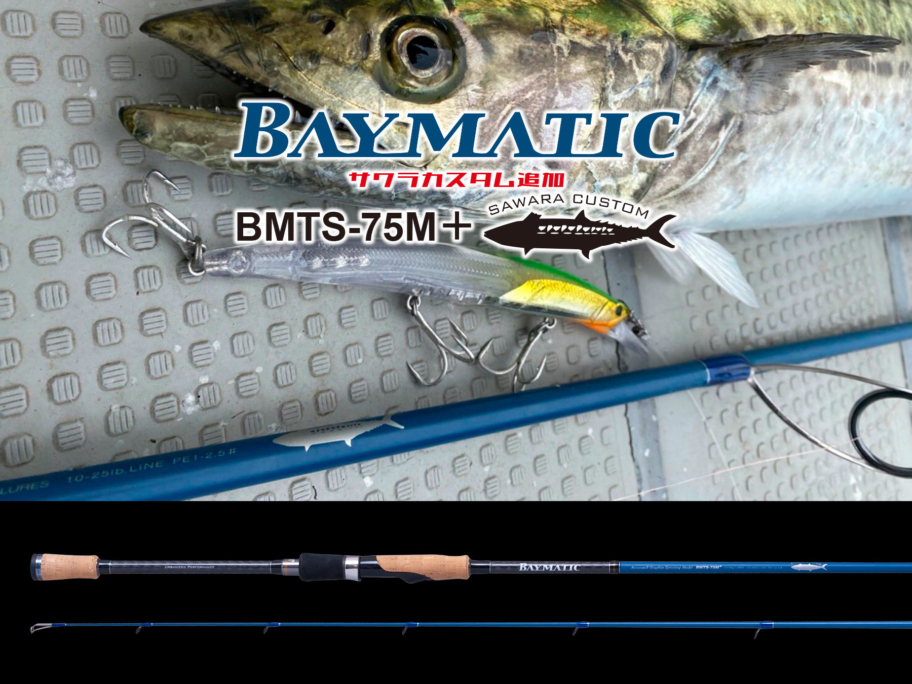 サワラ専用ベイマティック