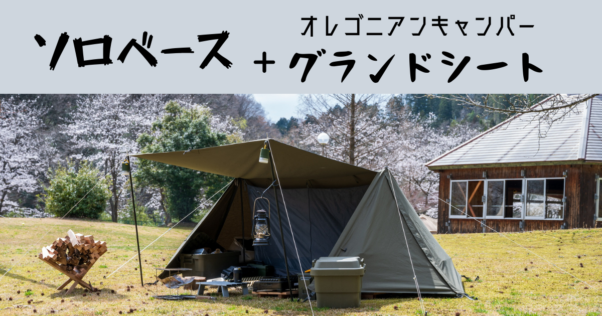 バンドックソロベース＋オレゴニアンキャンパー グランドシート | パパ