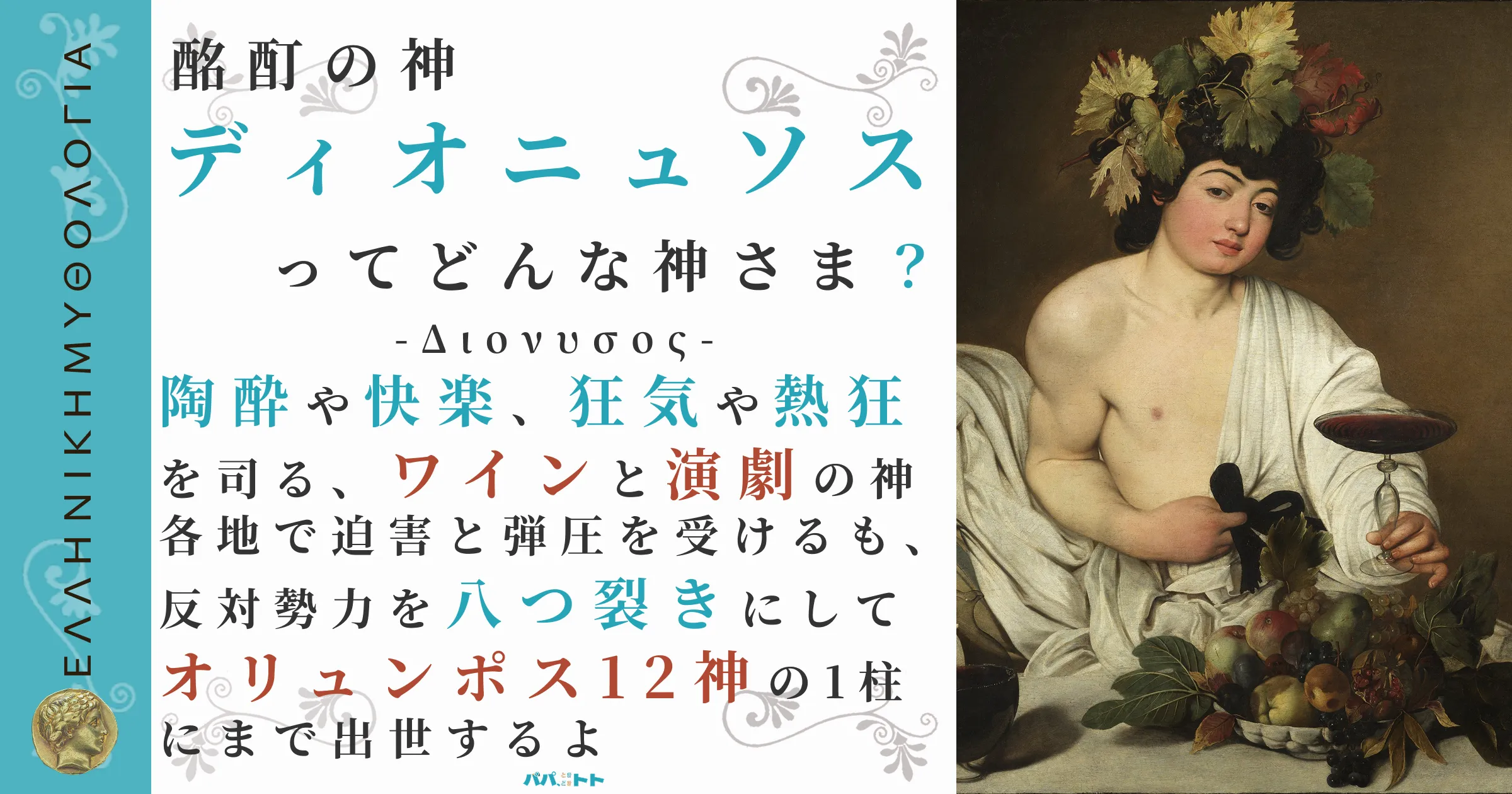 ディオニュソスとは？酩酊と狂乱の神の神話・象徴・役割を徹底解説