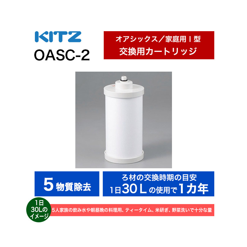OASC-2 【KITZ】オアシックス アンダーシンクⅠ形交換カートリッジ