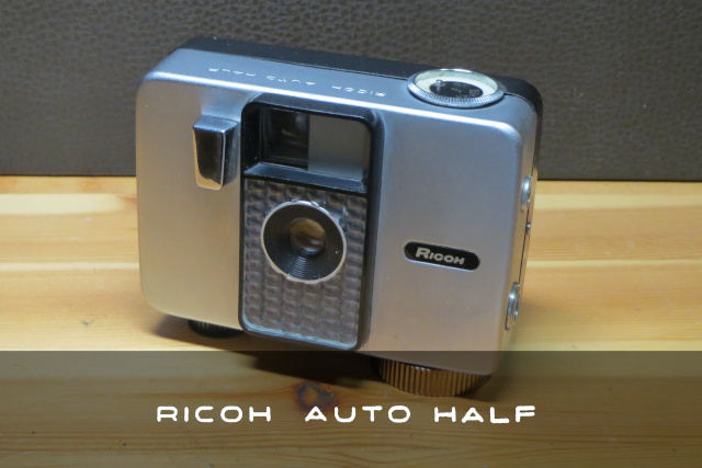 どんなカメラを選びますか】RICOH AUTO-HALF は、初めてのフィルム