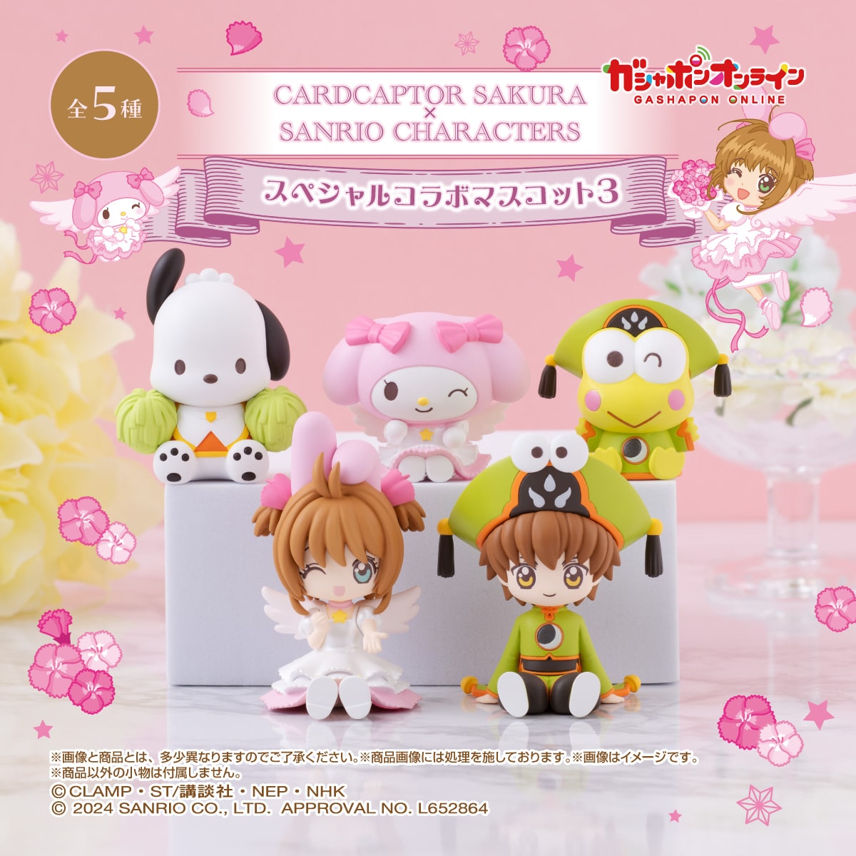 カードキャプターさくら×サンリオキャラクターズ スペシャルコラボ