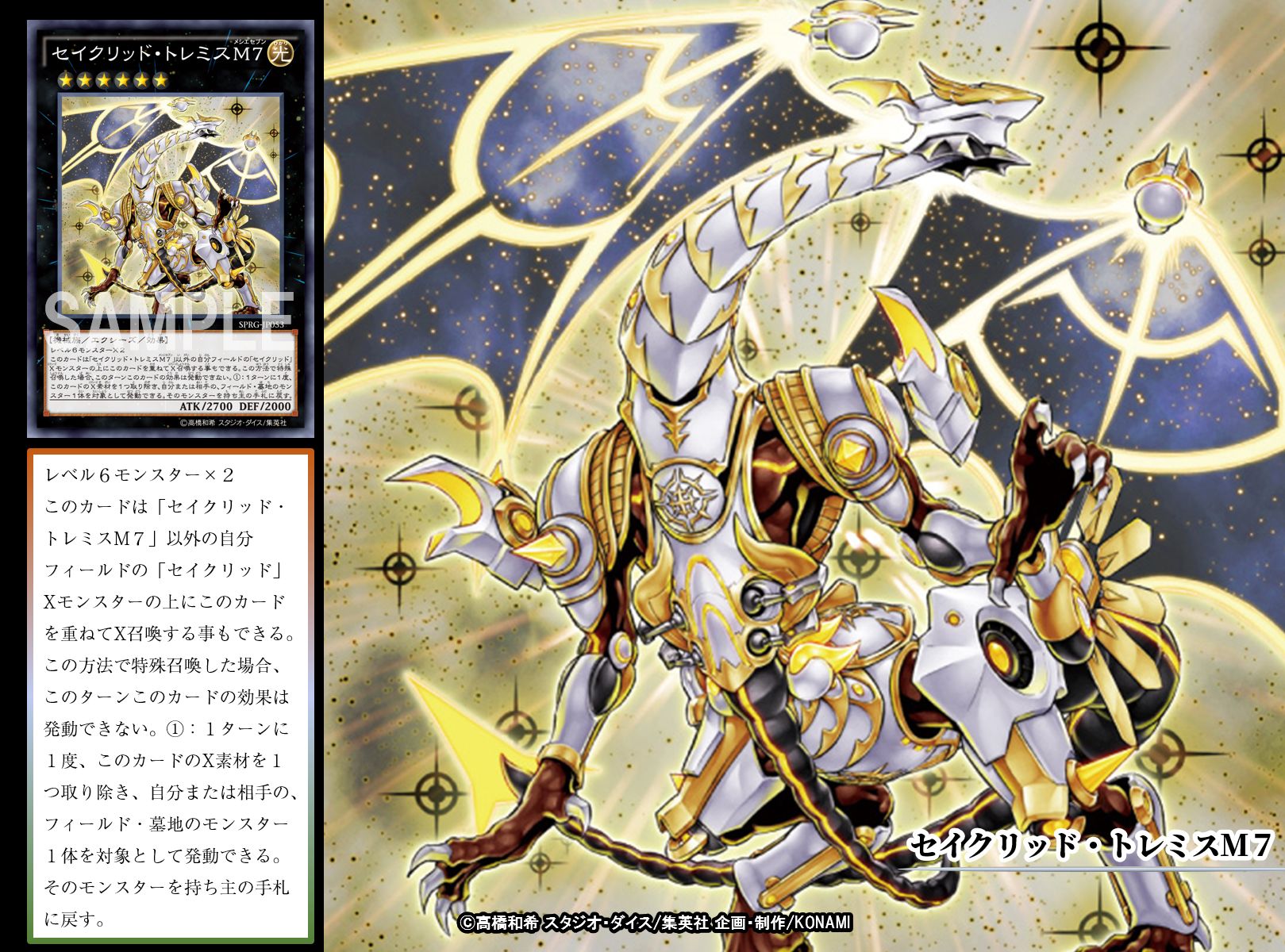 遊戯王 セイクリッド・トレミスM7 プリズマティックシークレットレア