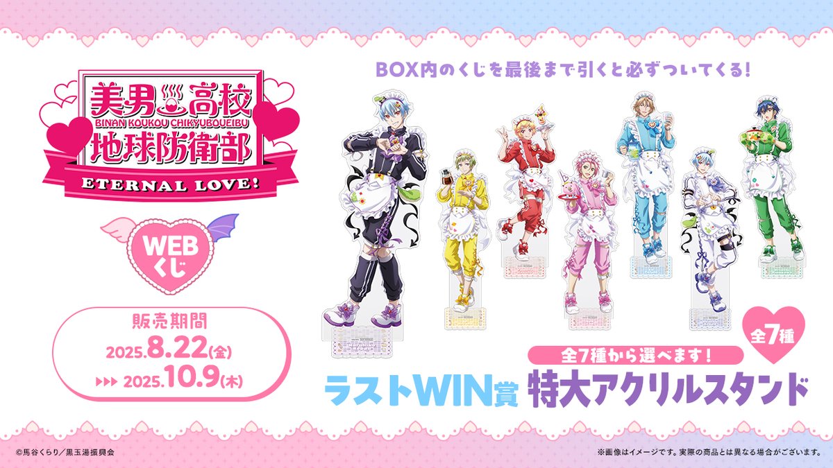 美男高校地球防衛部ETERNAL LOVE！WEBくじ】 🎉販売開始🎉 ♨本日17