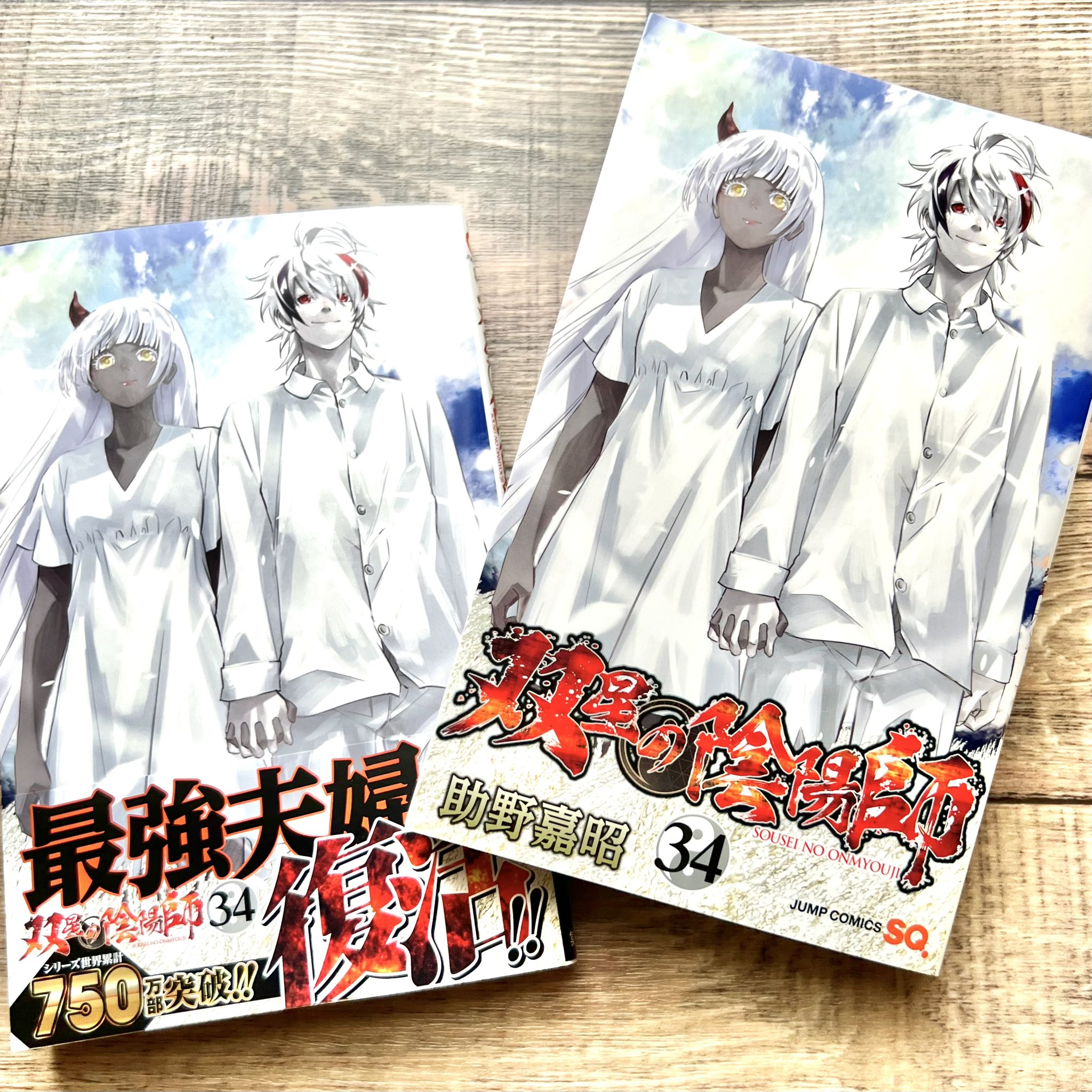 双星の陰陽師 1〜34巻 セット 双星の陰陽師1ー34