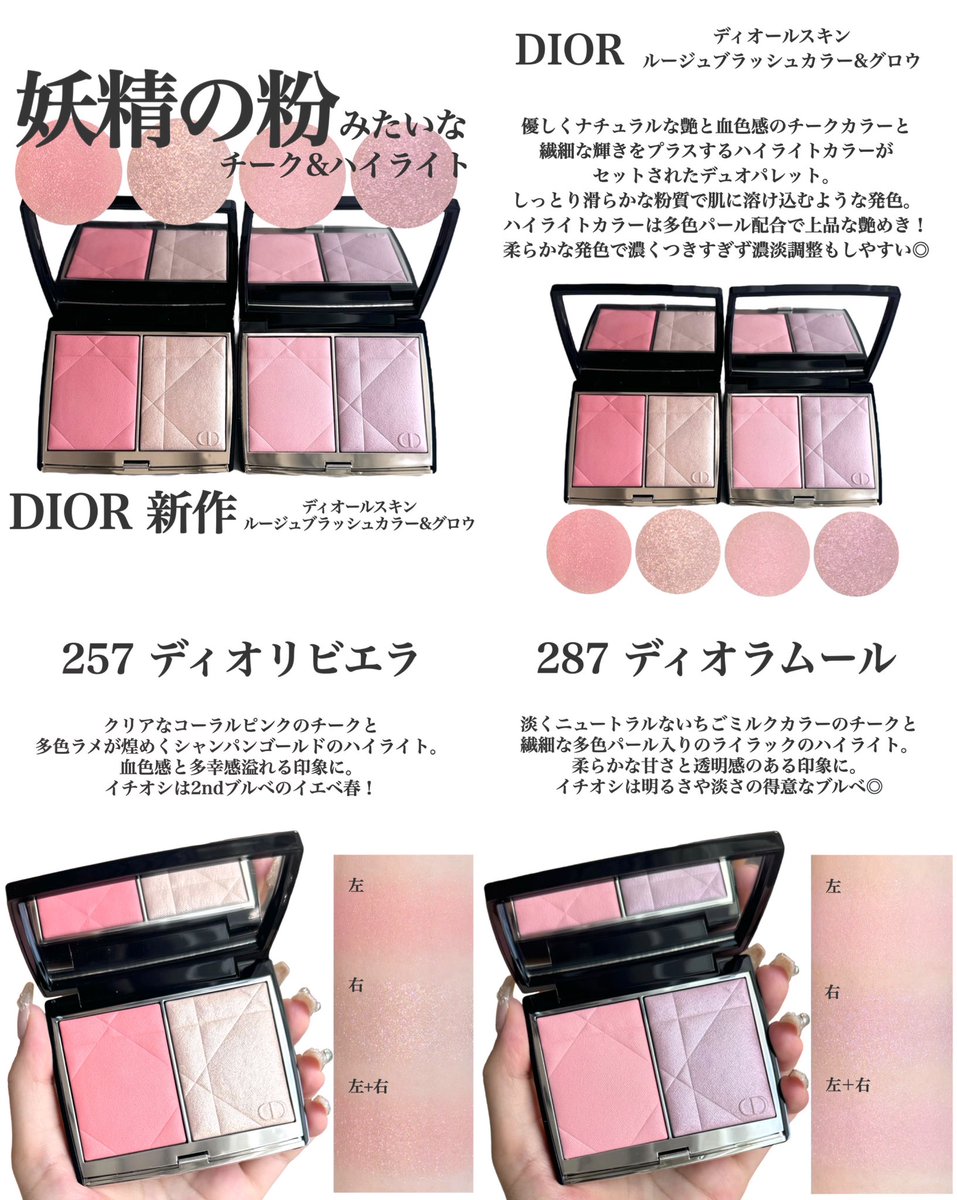 DIOR待望の新作！妖精の粉みたいなチーク&ハイライト🫧 優しく