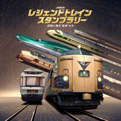 JR東日本 レジェンドトレインスタンプラリー（公式
