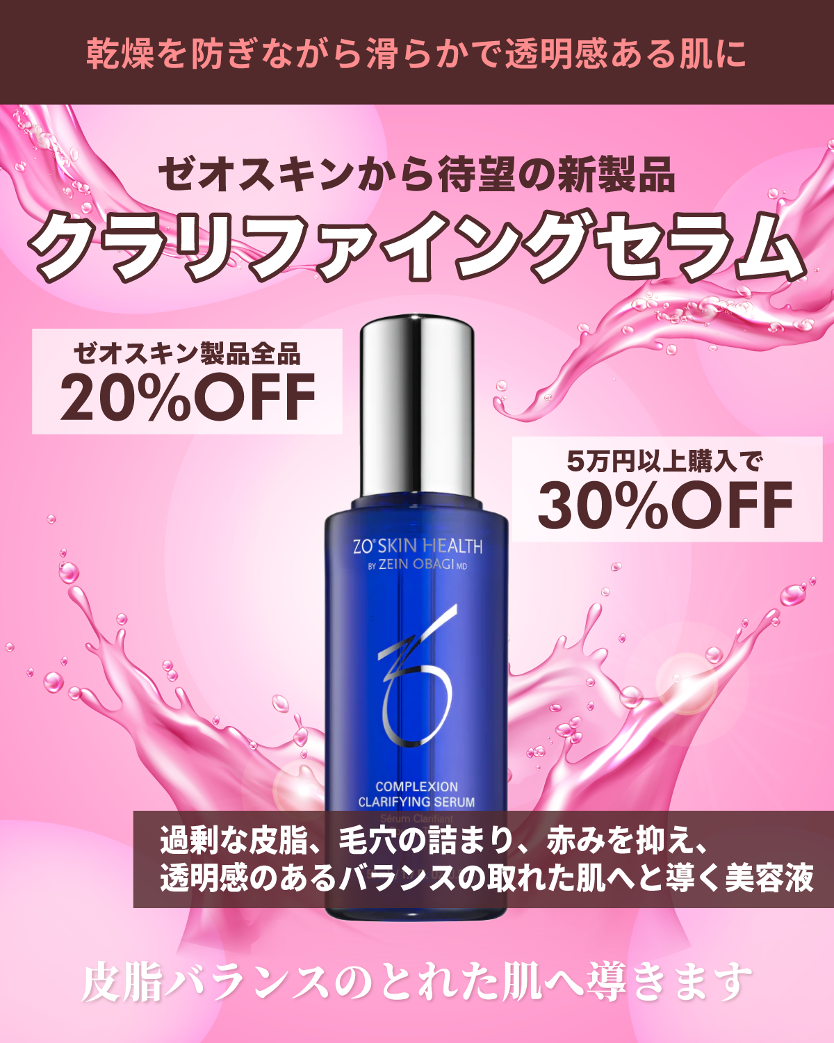 ゼオスキン新製品クラリファイングセラム販売開始 | PIONE BEAUTY CLINIC