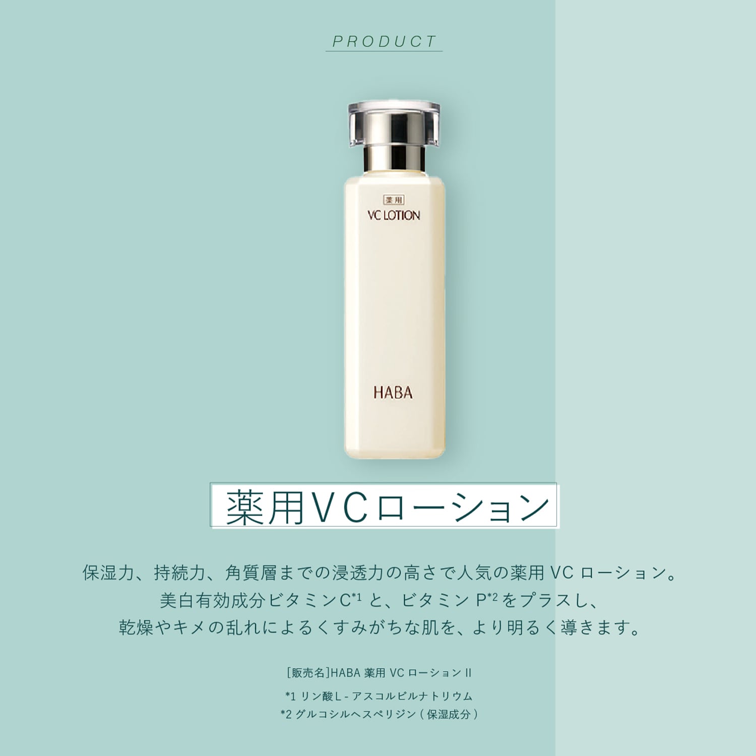 薬用VCローション（化粧水）｜(ハーバー/HABA)｜通販のベルメゾンネット