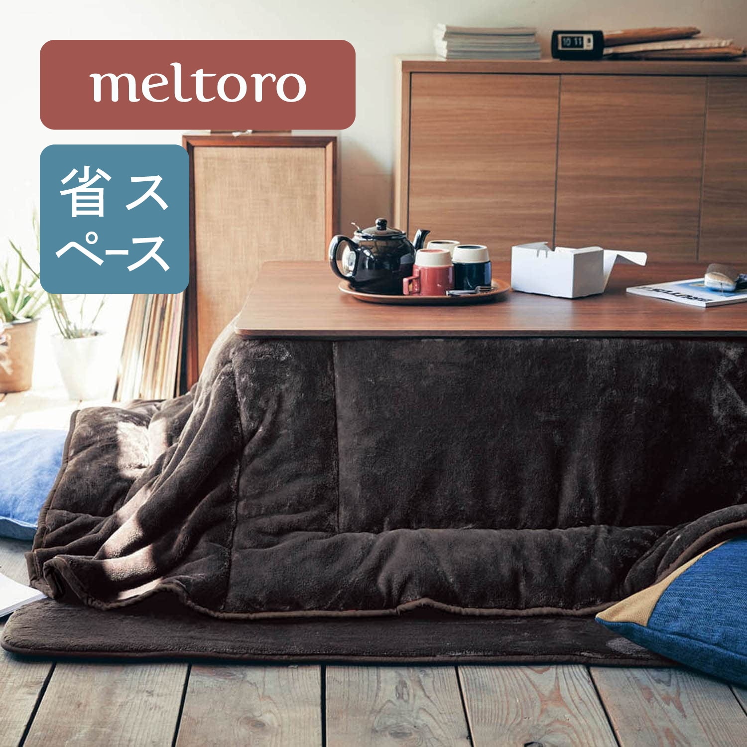 こたつ 正方形 75 おすすめの通販｜通販のベルメゾンネット