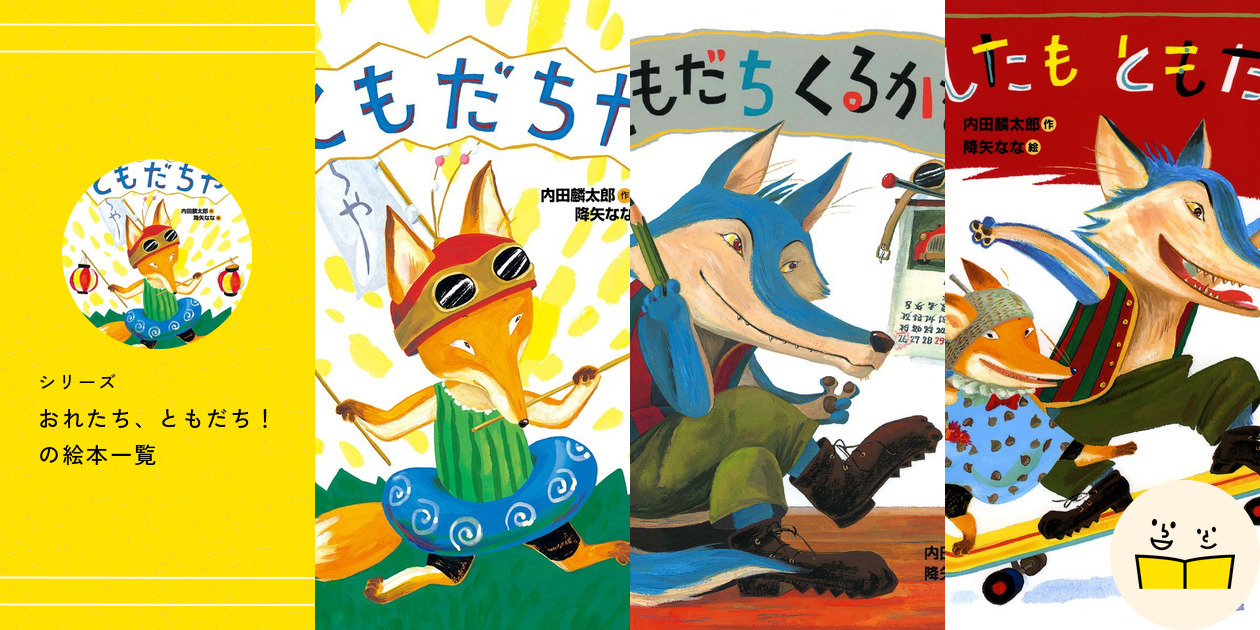 内田麟太郎】完結版「おれたち、ともだち!」➕ともだちいっしゅうかん