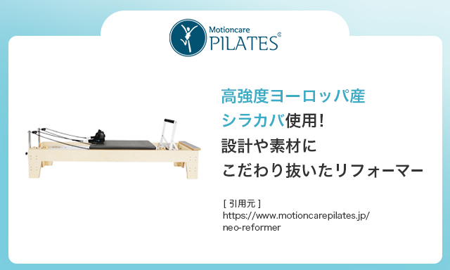 MotionCarePilates（モーションケアピラティス）｜リフォーマーの特徴
