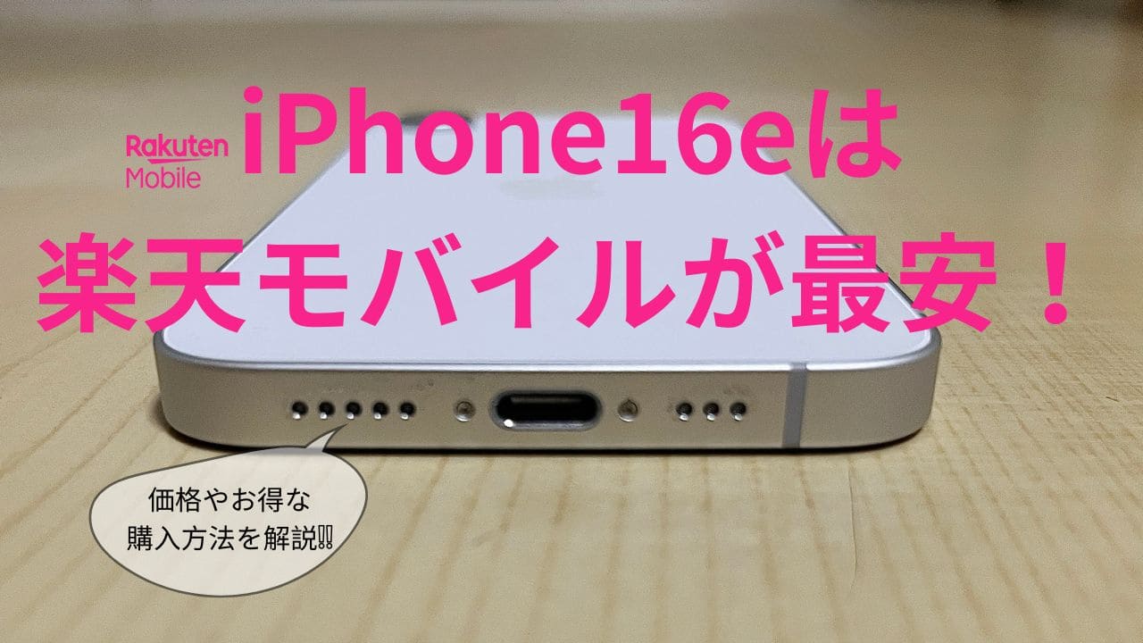 iPhone16eは楽天モバイルがキャリア最安！1円で本当に使える？一括料金