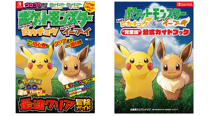 ポケモン Let's Go! ピカチュウ イーブイ、攻略本が2種類登場