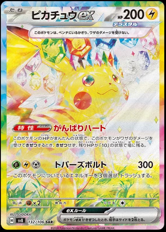 ポケカ】ピカチュウex URの買取価格と相場｜テラスタルフェスex | ポケ