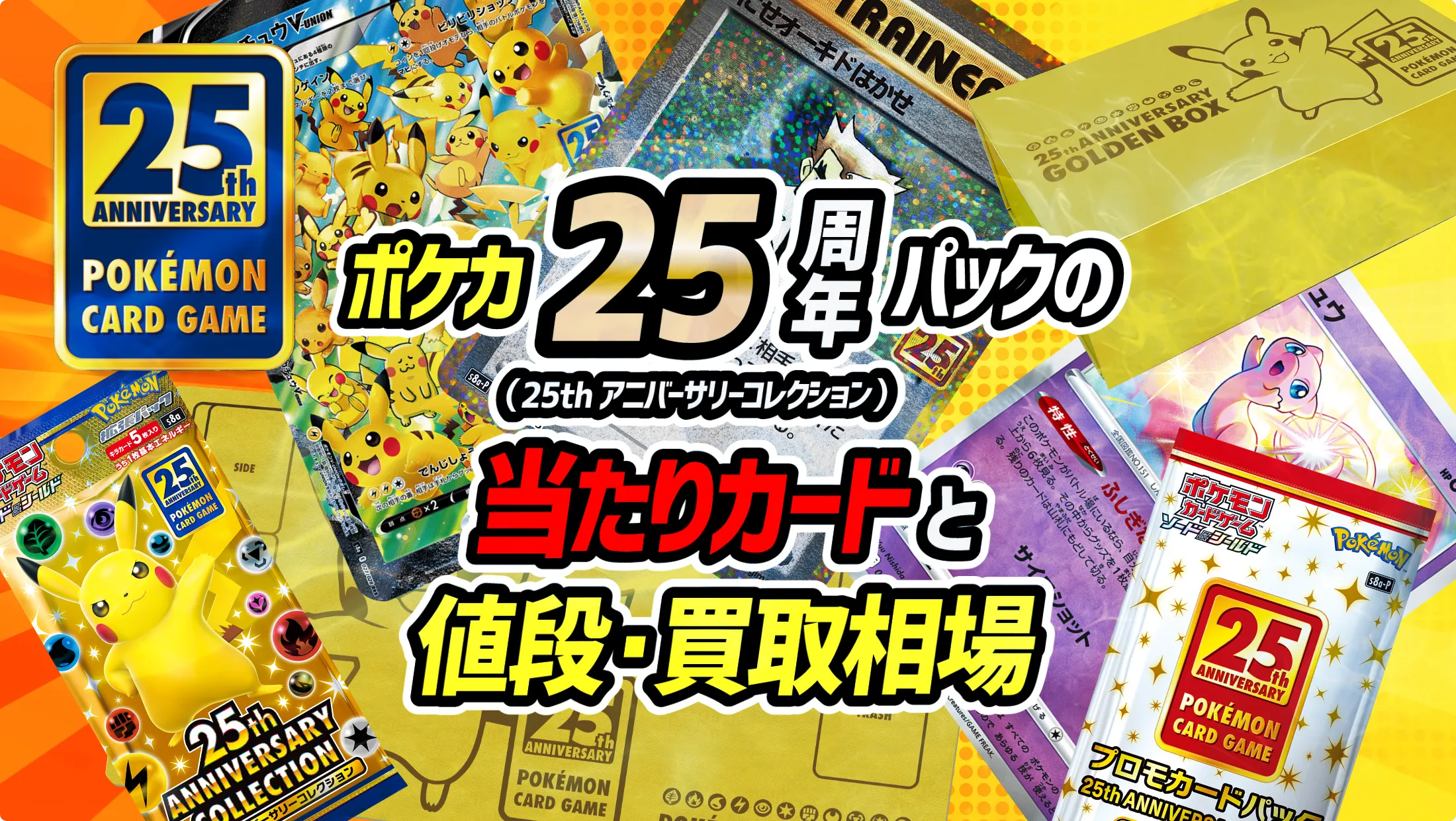ポケカ25周年パック（25thアニバーサリーコレクション）の当たりカード