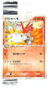 007/PCG-P バシャーモ： 明治製菓「ポケモンチョコスナック 裂空の訪問