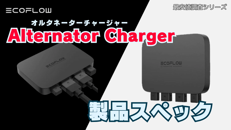エコフロー オルタネーターチャージャー最安値とおすすめ購入ガイド