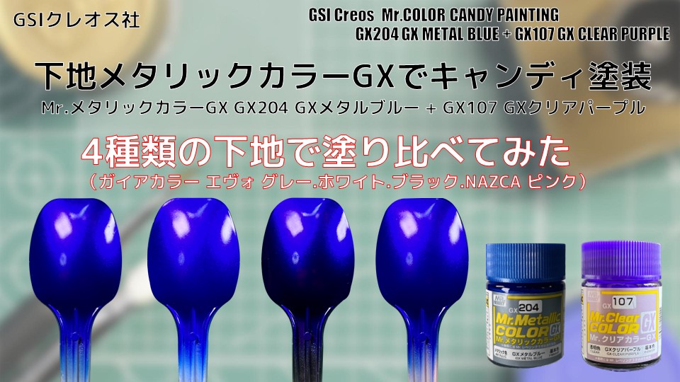 Mr.メタリックカラーGX GX204 GXメタルブルー GX METAL BLUEを4種類の