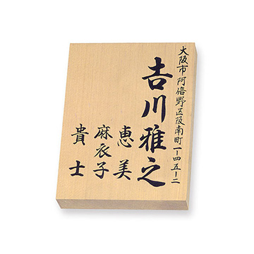 木曽ヒノキ 書き文字家族中 天然銘木表札 - 表札のオーダー作成が最大