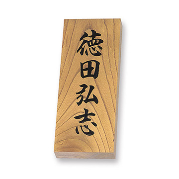 ケヤキ 彫り特KH 天然銘木表札 - 表札のオーダー作成が最大20％OFFの表札館
