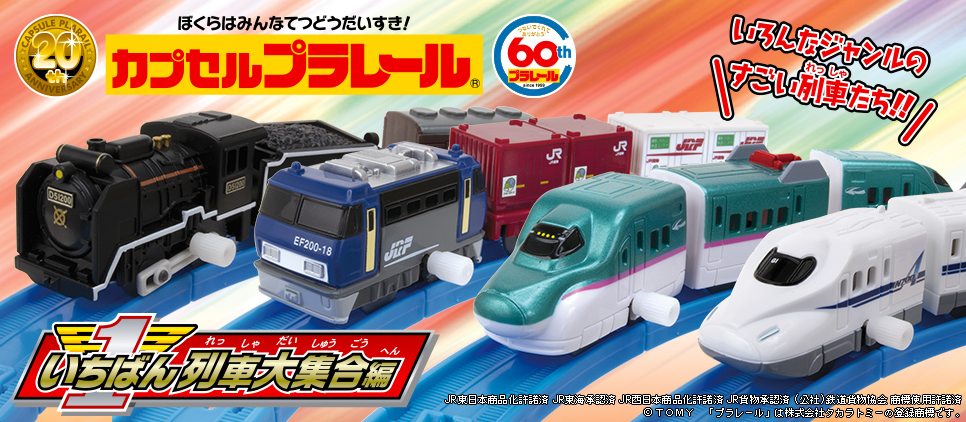カプセルプラレール いちばん列車大集合編」2019年10月発売 - プラテツ
