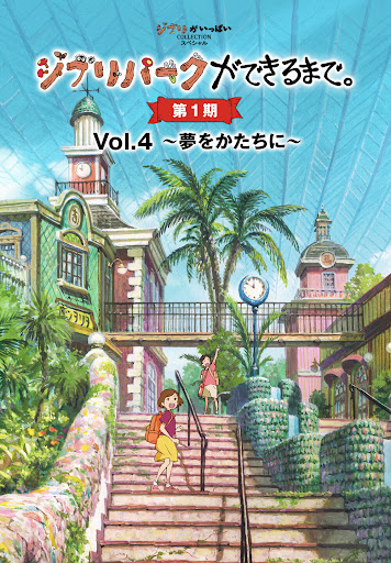 ジブリパークができるまで。 [第1期] Vol.4 ～夢をかたちに～ - Movies