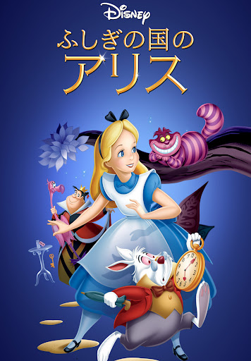ふしぎの国のアリス - Movies on Google Play