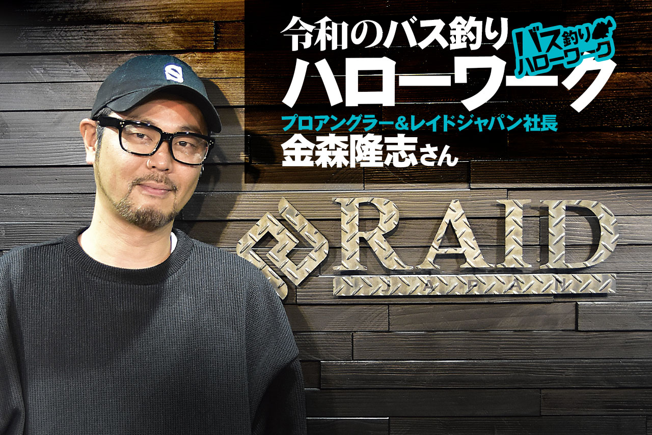バス釣り職業見学させてください！【レイドジャパン社長＆プロ