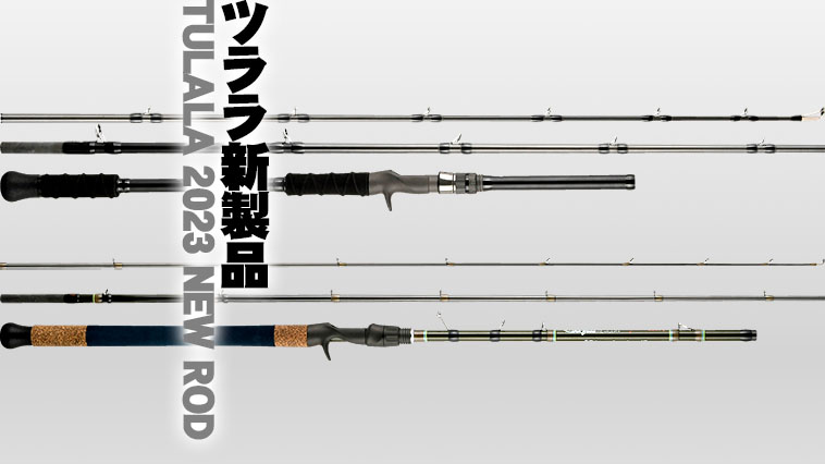 2023年ツララ新製品「驚異の超重量級対応ルアーロッド」をご紹介