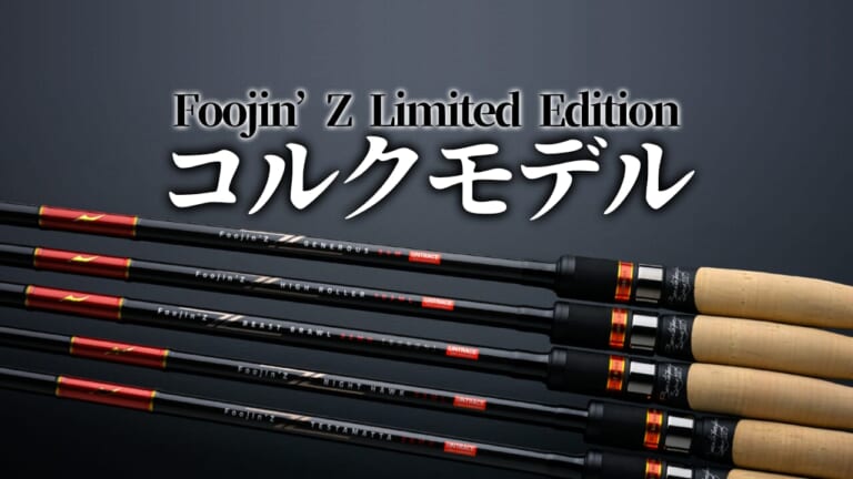 アピア大注目の新製品ロッド・初公開ルアーも登場！「Foojin'Z Limited