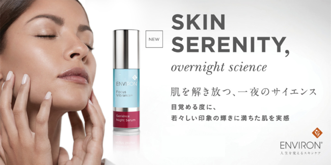 エンビロン初の夜用美容液「セリエンスナイトセラム」8月17日（火）新