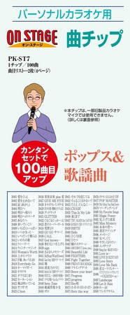 累計出荷80万台突破！！パーソナルカラオケ「オン・ステージ」、新たに
