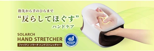 指先から手のひらまで＜反らしてほぐす＞ハンドケア機器「ファイテン