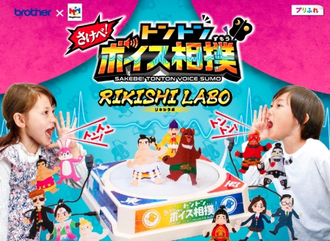 さけべ！トントンボイス相撲」とのコラボが実現！ブラザー、無料