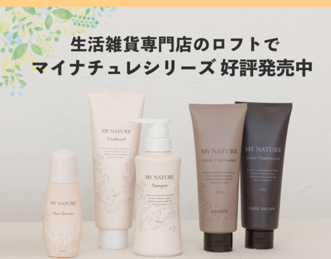頭皮と髪のWケア『マイナチュレ シャンプー・トリートメント』ロフト